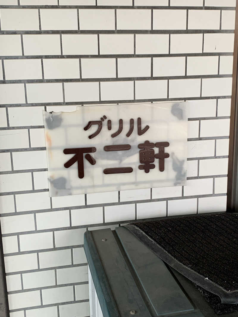 智也さんの満天の湯 富山店のサ活写真