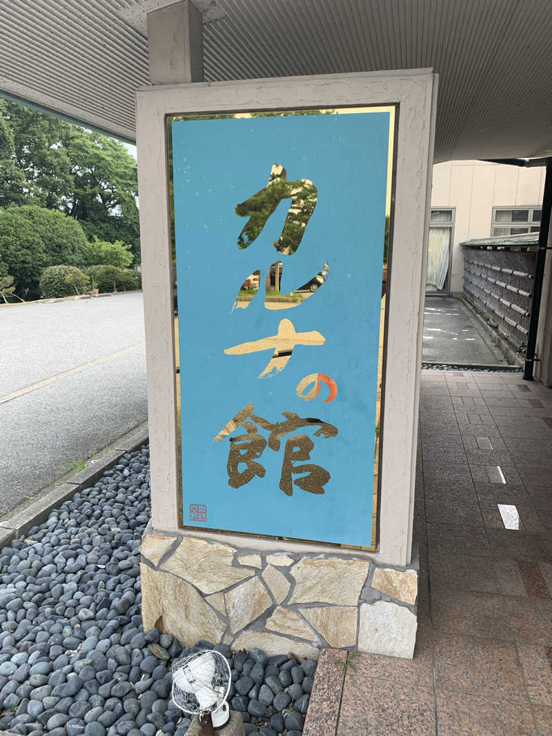 智也さんの金太郎温泉 カルナの館のサ活写真