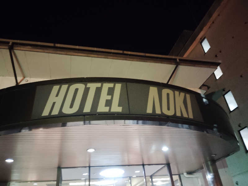 Unofficial毛深男dismさんの那須野ヶ原温泉 ホテルアオキのサ活写真