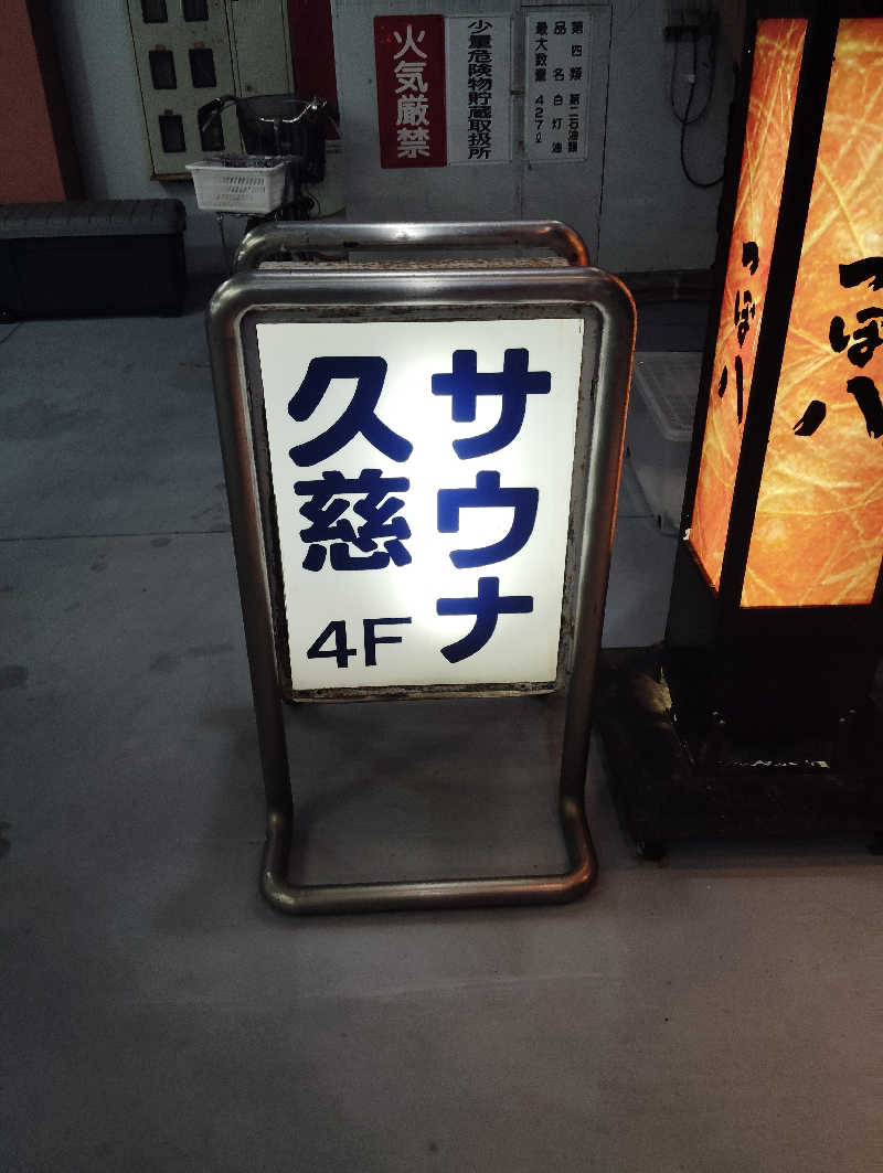 Unofficial毛深男dismさんの久慈サウナのサ活写真