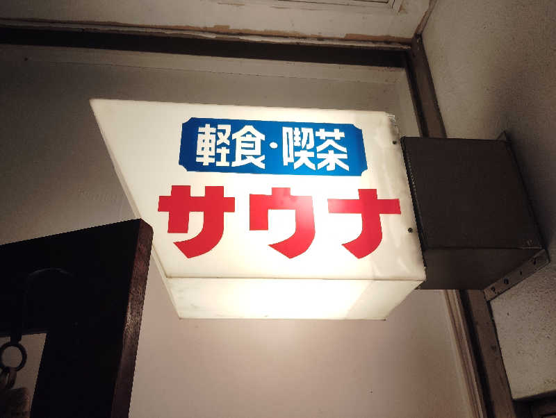 Unofficial毛深男dismさんの久慈サウナのサ活写真