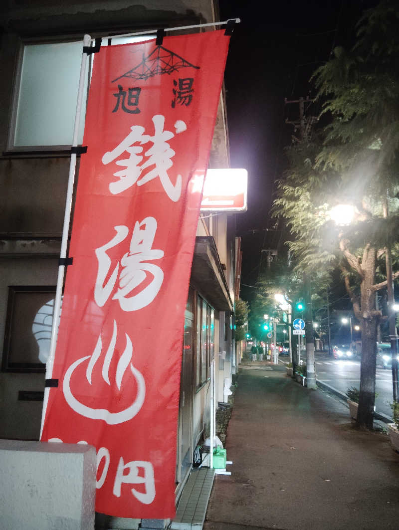 Unofficial毛深男dismさんの旭湯のサ活写真