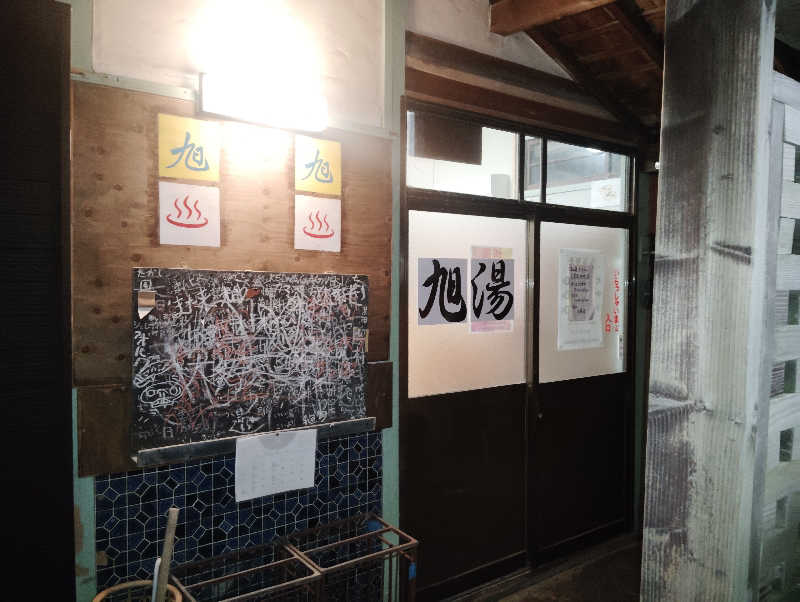 Unofficial毛深男dismさんの旭湯のサ活写真