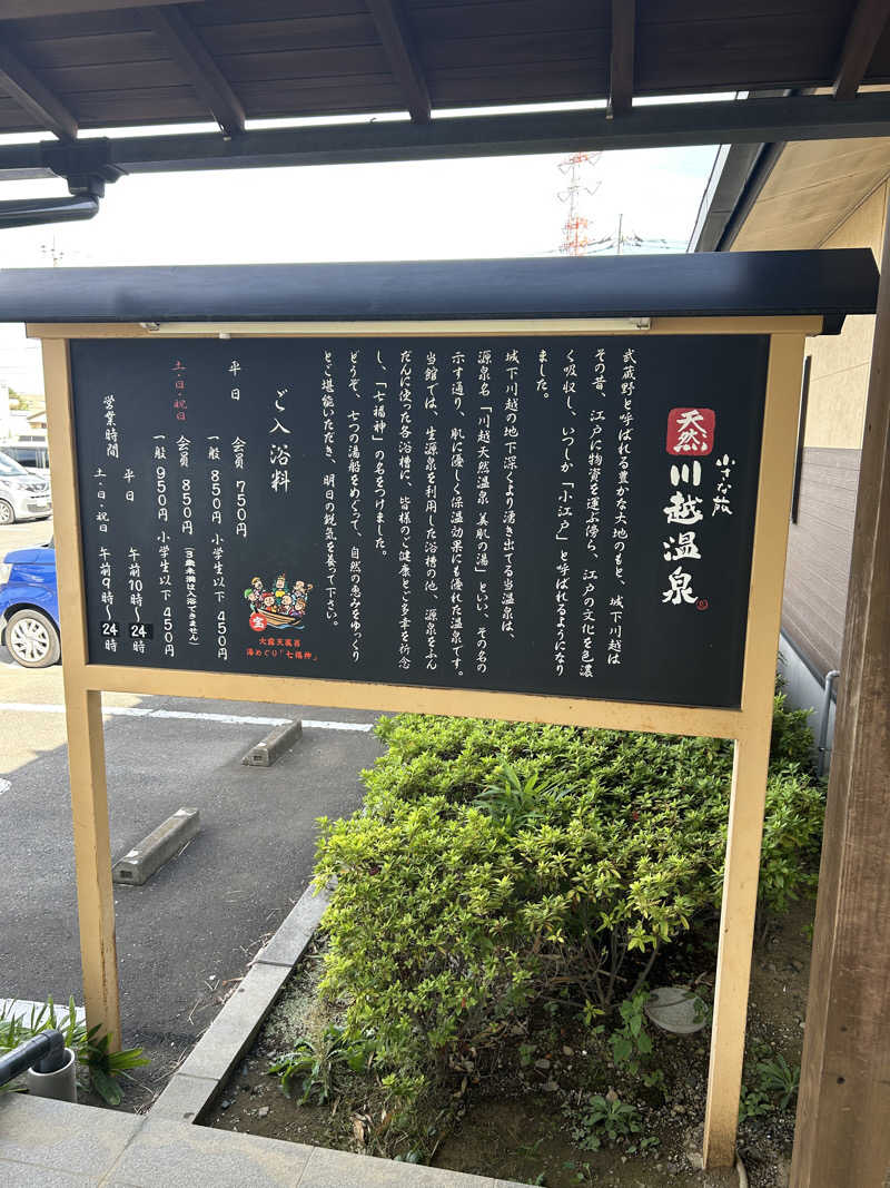 銀次郎さんの小さな旅  川越温泉のサ活写真