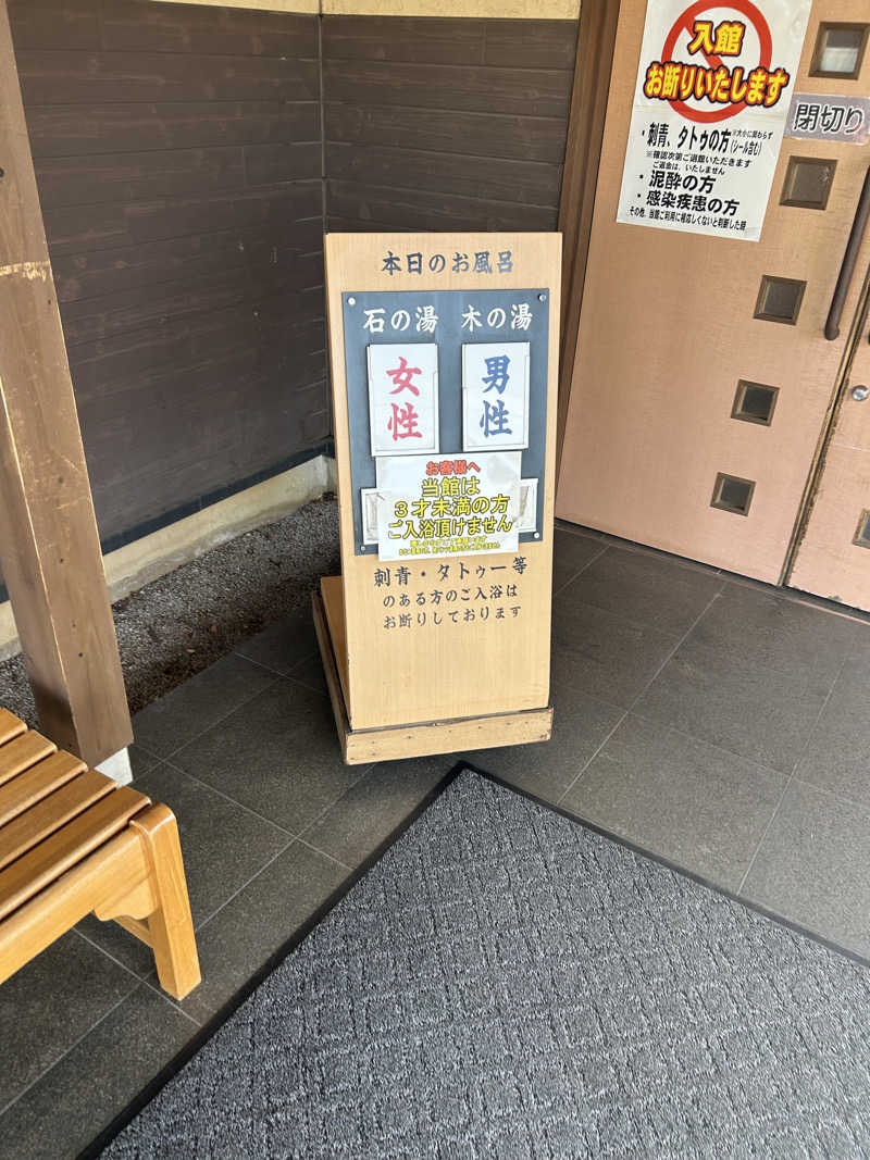 銀次郎さんの小さな旅  川越温泉のサ活写真