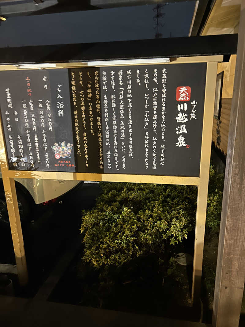銀次郎さんの小さな旅  川越温泉のサ活写真