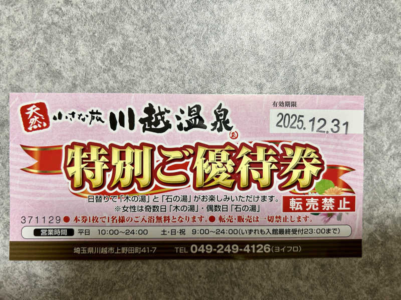 銀次郎さんの小さな旅  川越温泉のサ活写真