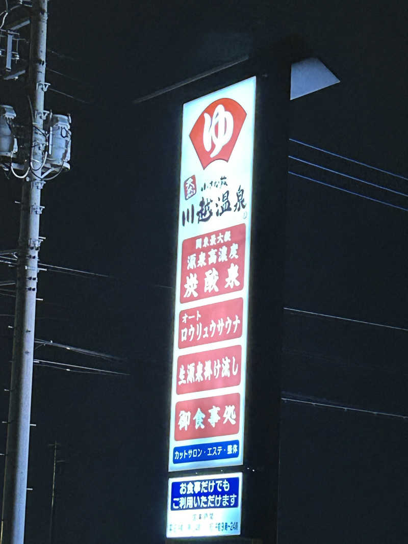 銀次郎さんの小さな旅  川越温泉のサ活写真