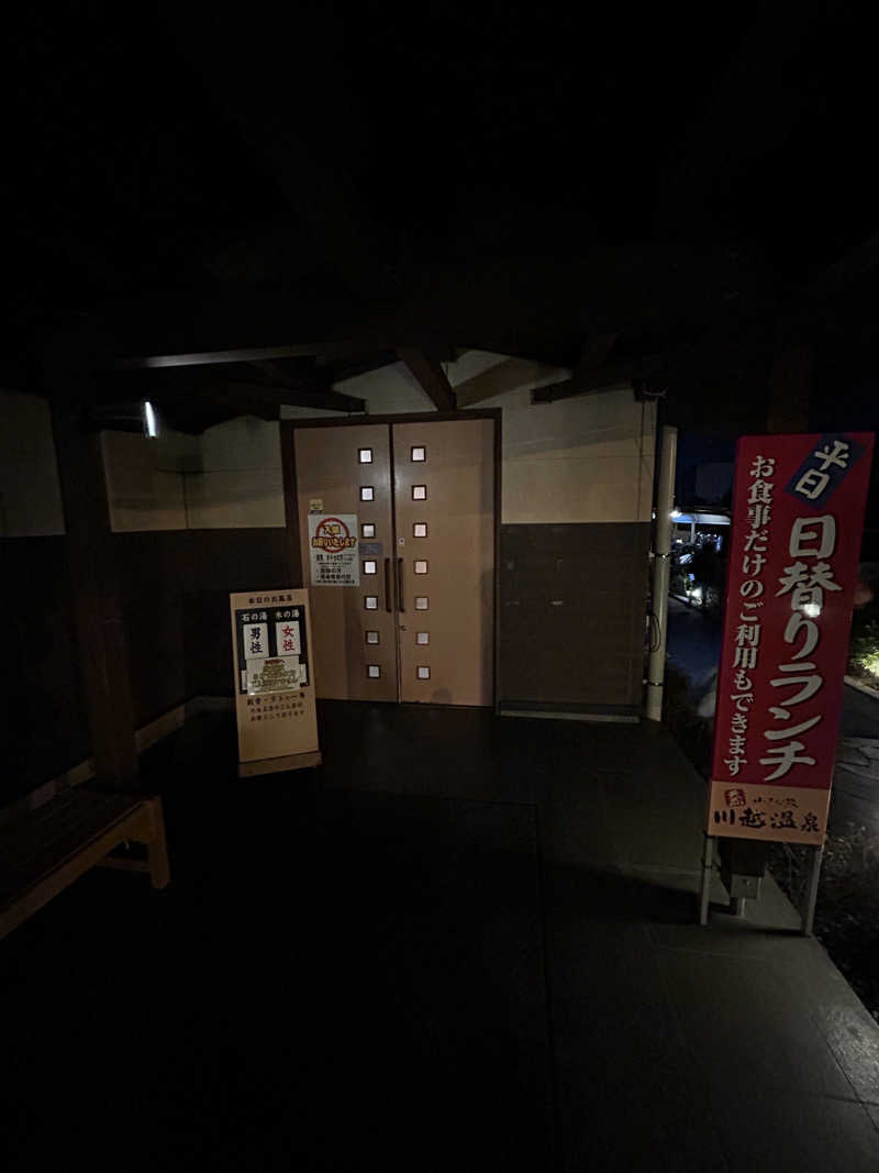銀次郎さんの小さな旅  川越温泉のサ活写真