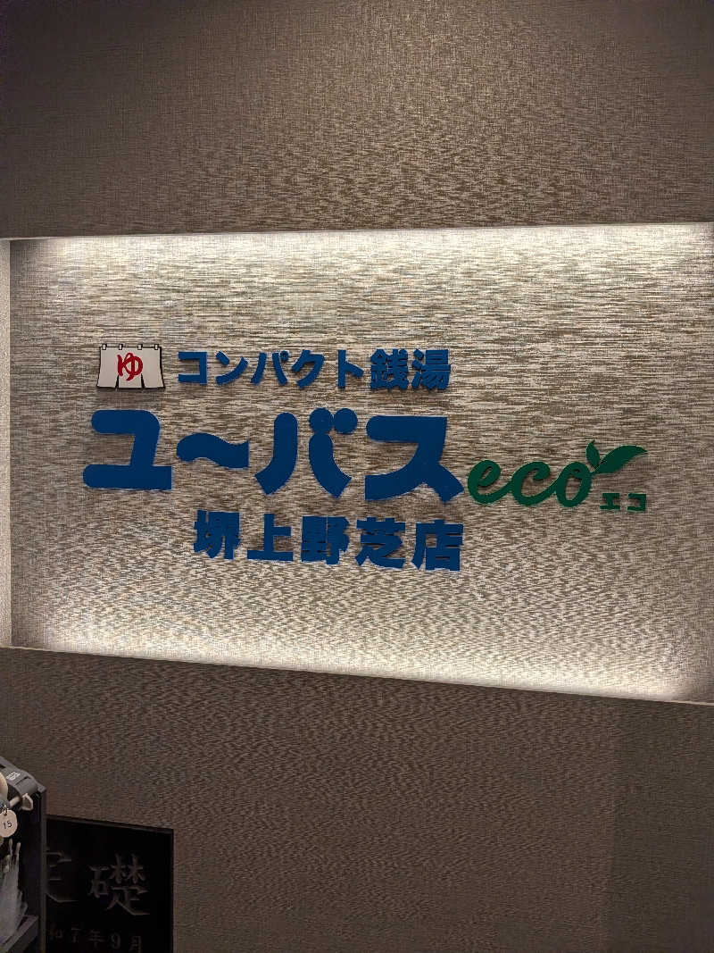 JINさんのユーバスeco 堺上野芝店のサ活写真