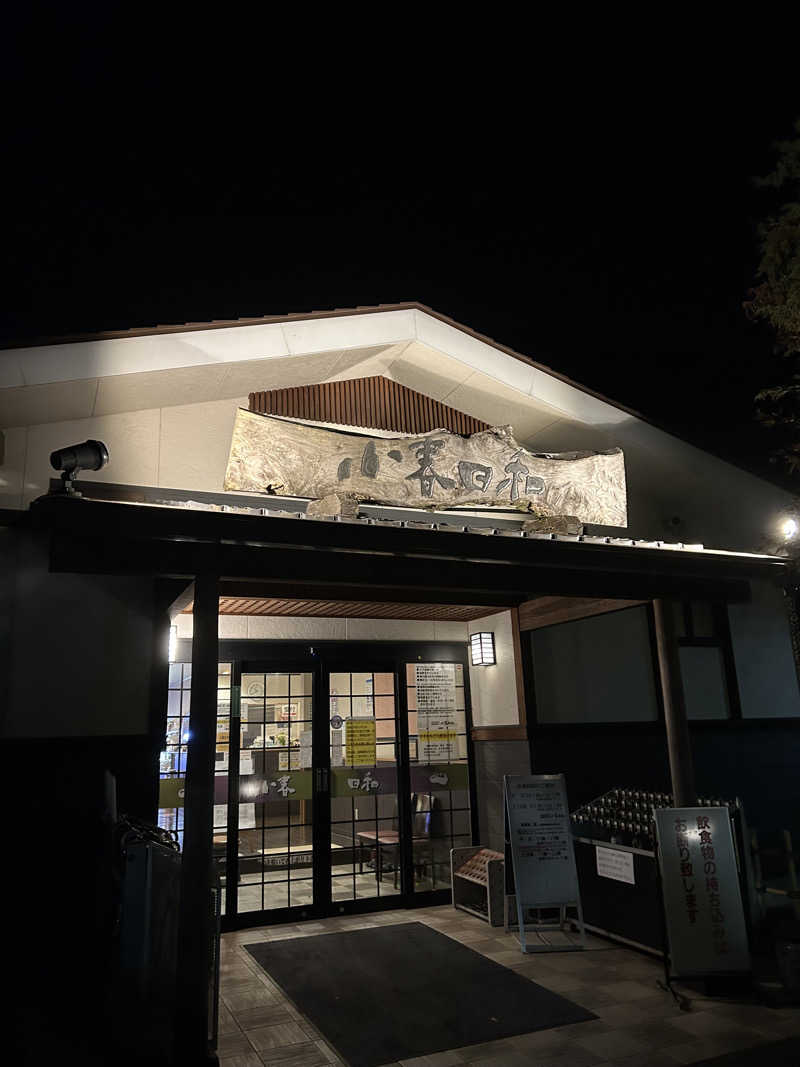 ただのパグ好きさんの見沼天然温泉 小春日和のサ活写真