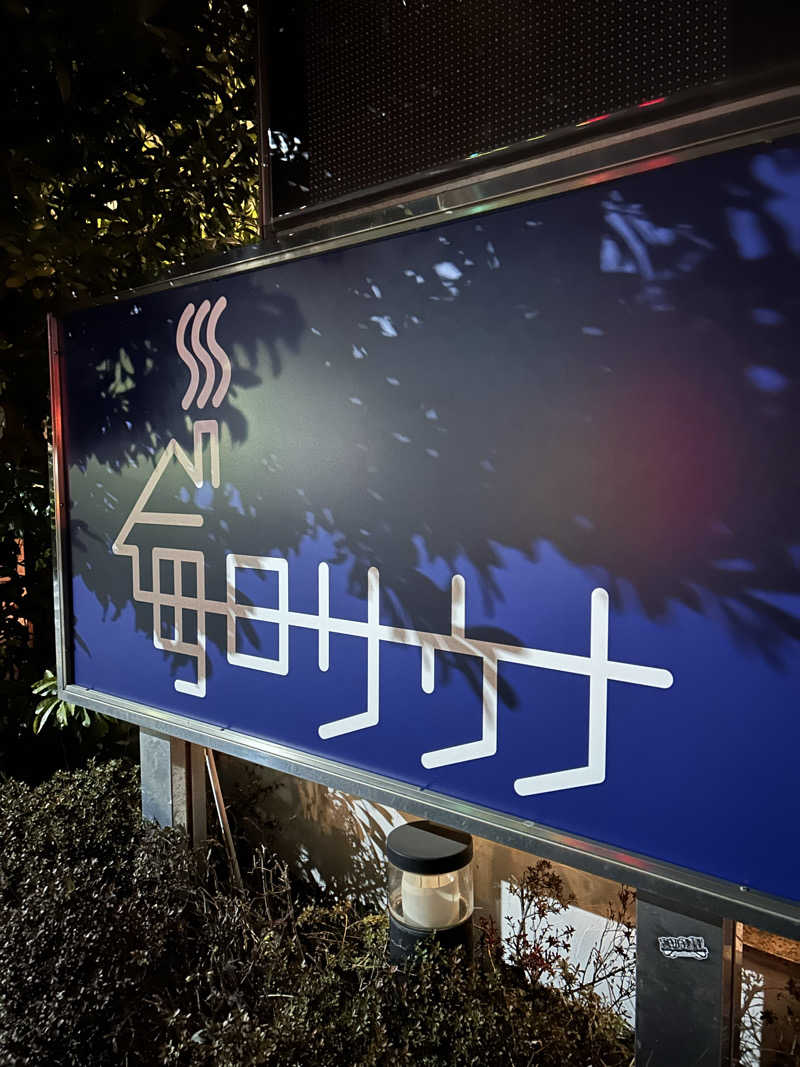 ただのパグ好きさんの毎日サウナ 越谷店のサ活写真