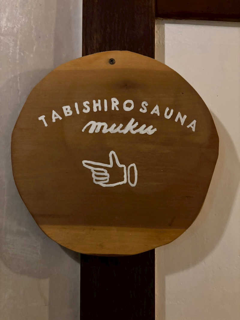 ただのパグ好きさんのタビシロサウナのサ活写真