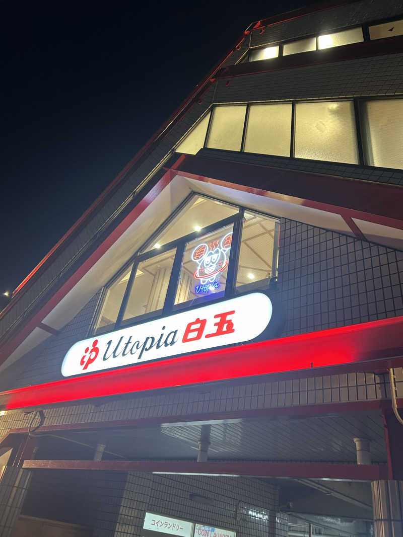 だーすけさんのユートピア白玉温泉のサ活写真