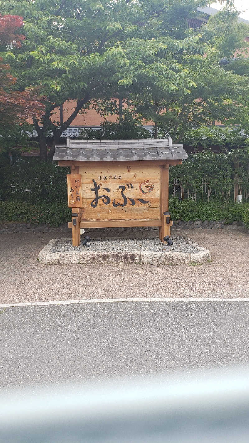 あおきさんの林檎の湯屋 おぶ～のサ活写真