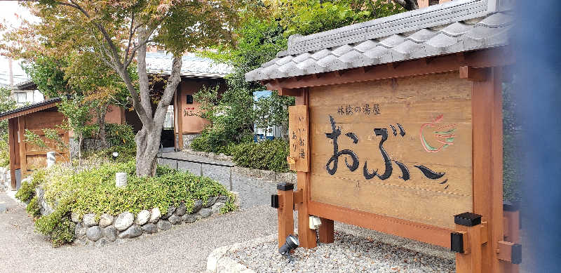 あおきさんの林檎の湯屋 おぶ～のサ活写真