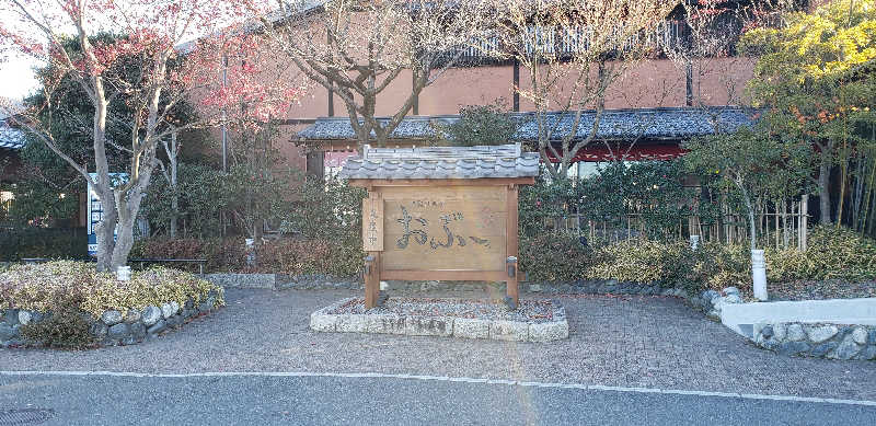 あおきさんの林檎の湯屋 おぶ～のサ活写真