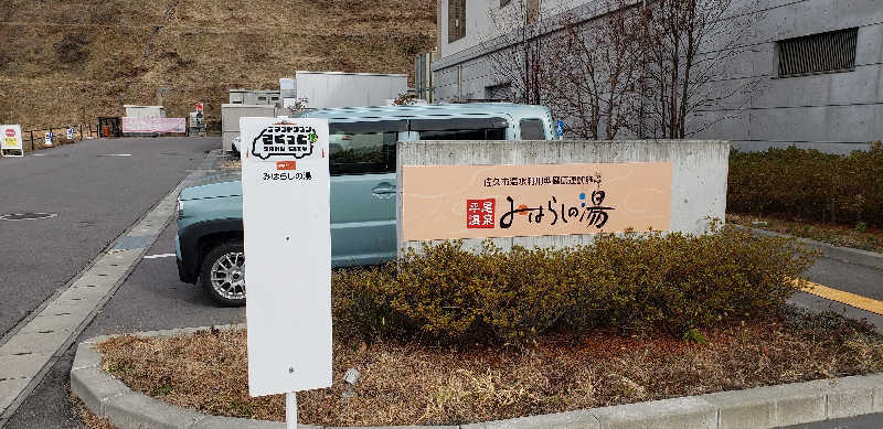 あおきさんの平尾温泉 みはらしの湯のサ活写真