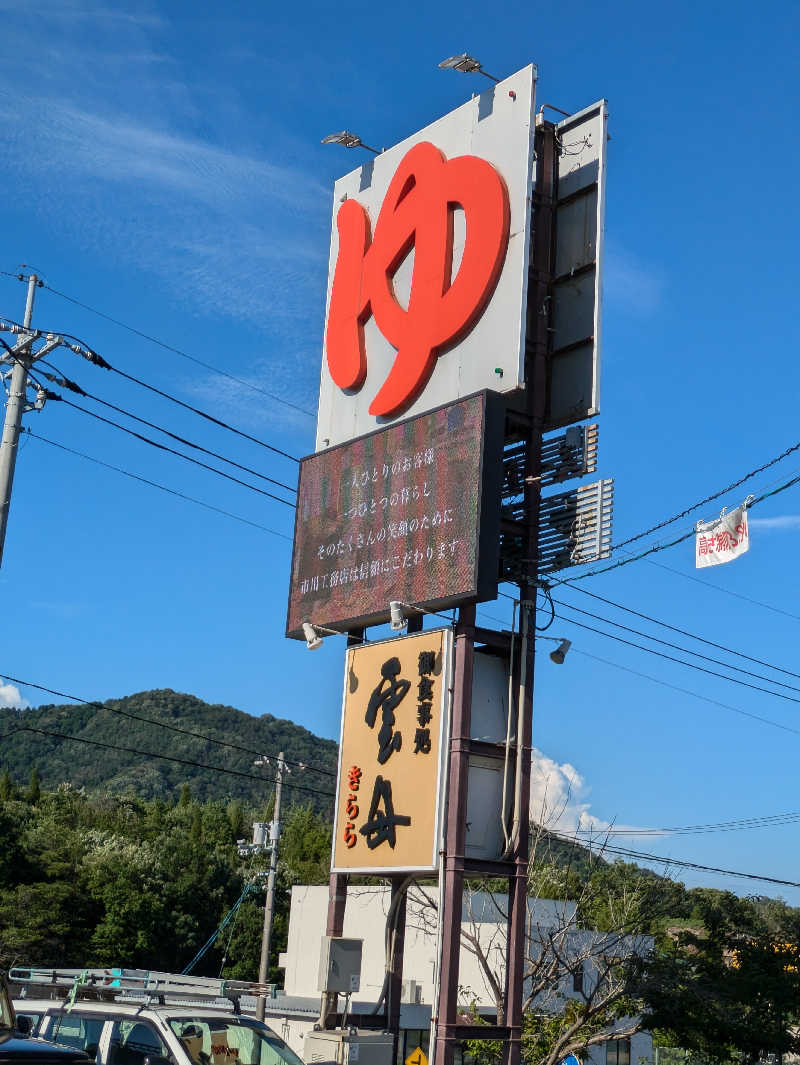 まろにゃんこさんのスーパー銭湯 雲母の里のサ活写真