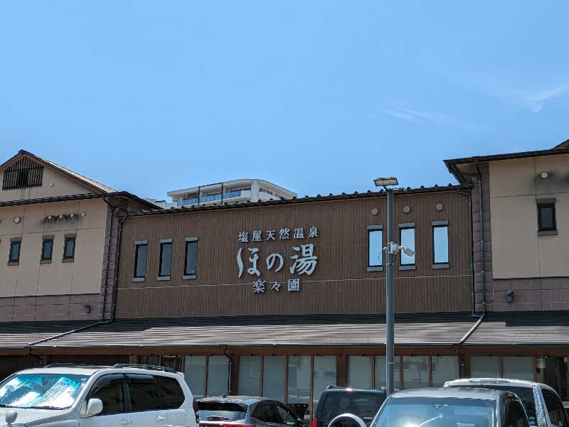 まろにゃんこさんの塩屋天然温泉 ほの湯楽々園のサ活写真