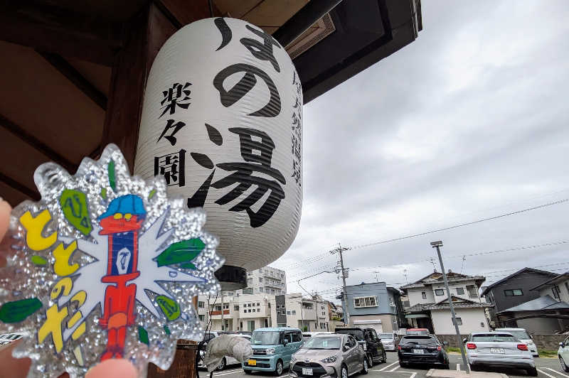 まろにゃんこさんの塩屋天然温泉 ほの湯楽々園のサ活写真