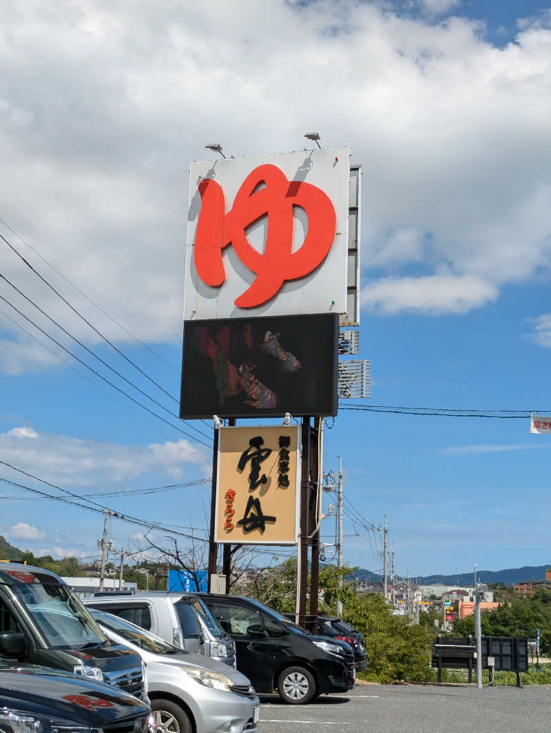 まろにゃんこさんのスーパー銭湯 雲母の里のサ活写真