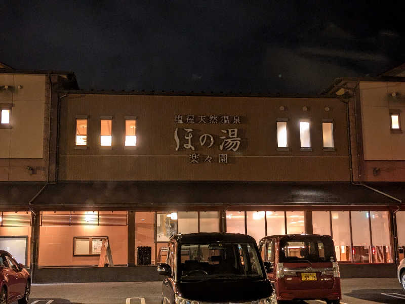 まろにゃんこさんの塩屋天然温泉 ほの湯楽々園のサ活写真