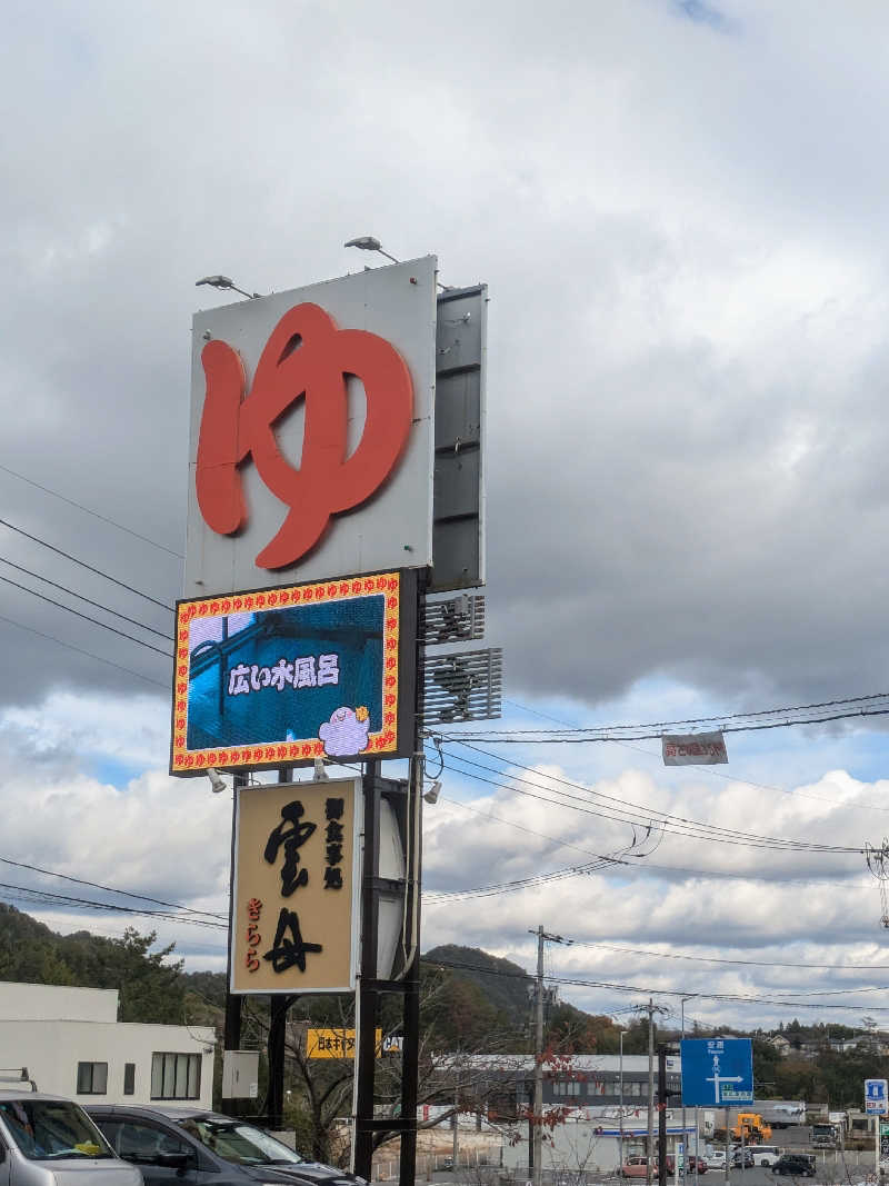 まろにゃんこさんのスーパー銭湯 雲母の里のサ活写真