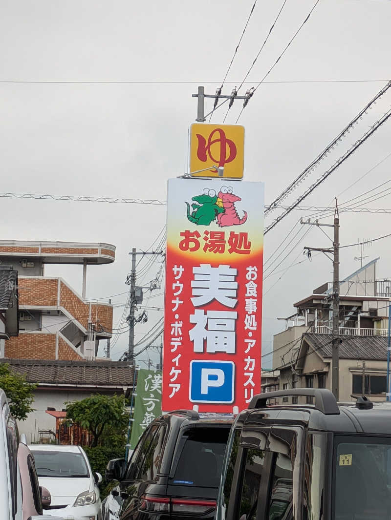 まろにゃんこさんのお湯処 美福のサ活写真
