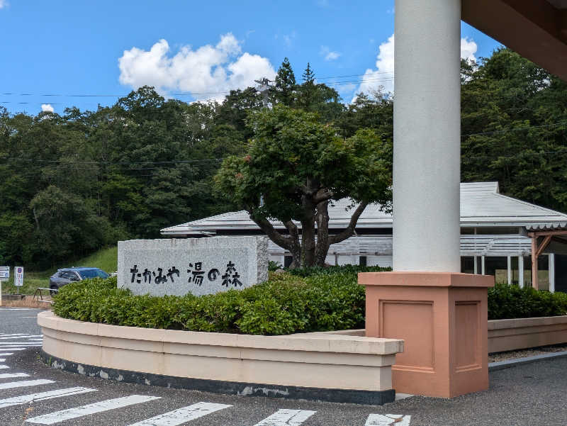 まろにゃんこさんのたかみや湯の森のサ活写真