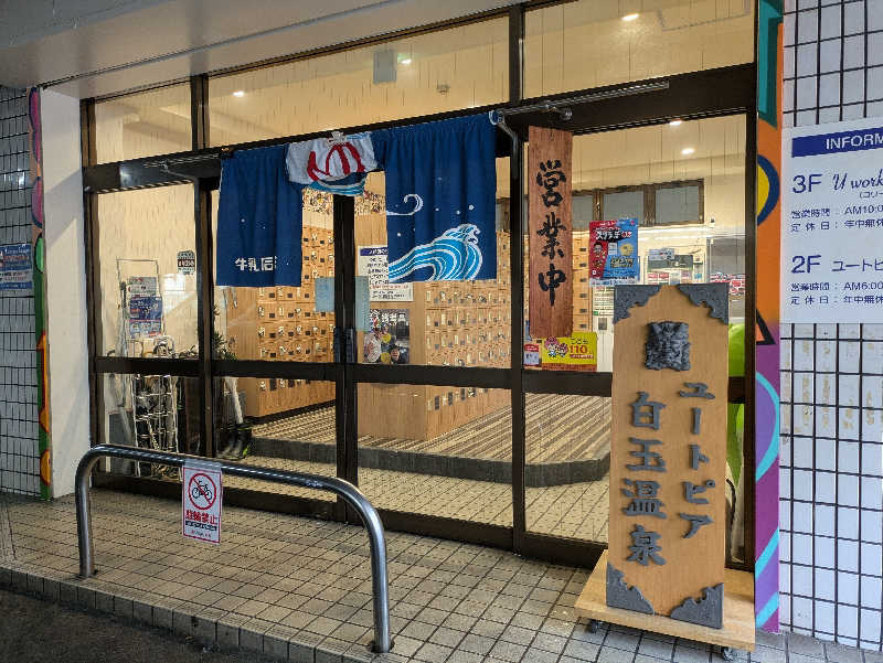 まろにゃんこさんのユートピア白玉温泉のサ活写真