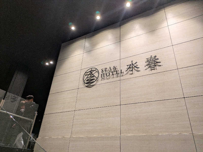 まろにゃんこさんのSPA&HOTEL水春 松井山手のサ活写真