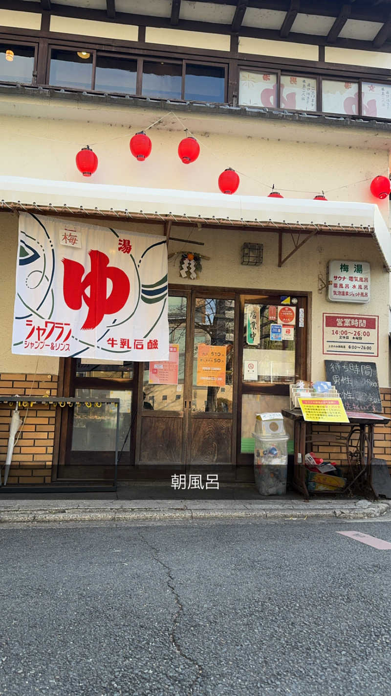 ししちにひさんのサウナの梅湯のサ活写真