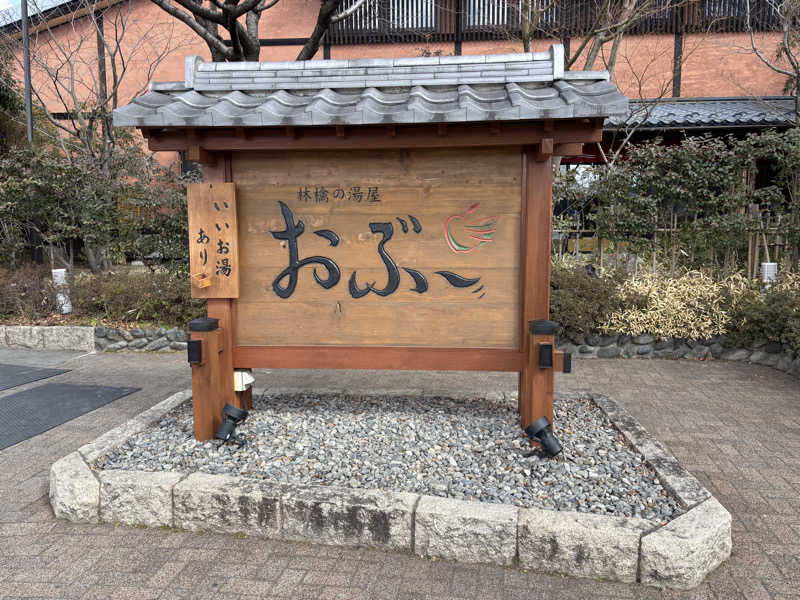 ハヤさんの林檎の湯屋 おぶ～のサ活写真