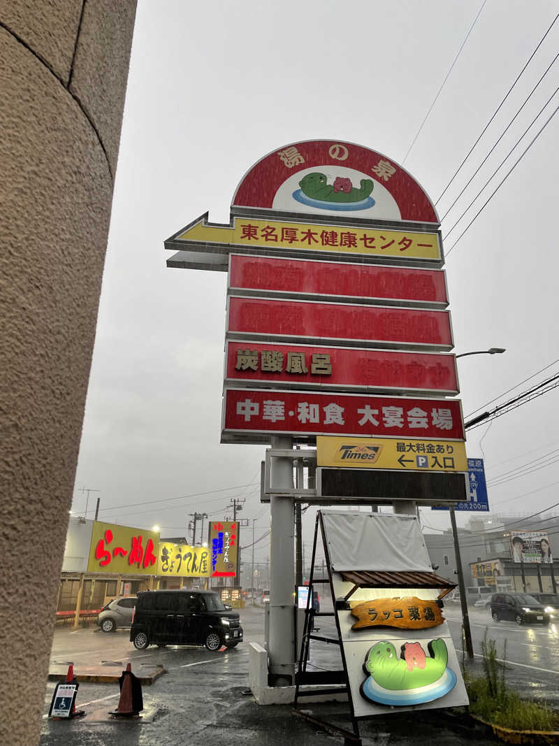 すず蒸し＠rebuildさんの湯乃泉 東名厚木健康センターのサ活写真