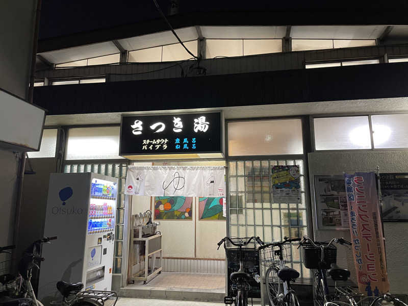 すず蒸し＠rebuildさんのさつき湯のサ活写真