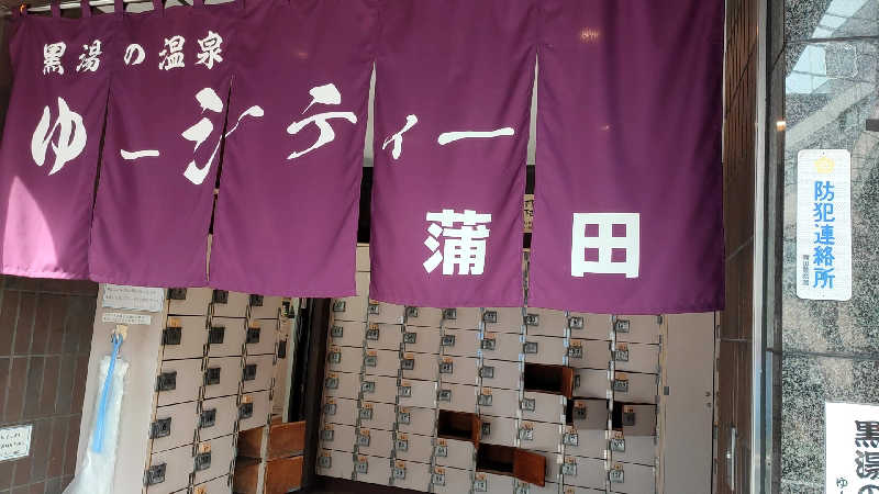 ととのいマンさんの黒湯の温泉 ゆ〜シティー蒲田のサ活写真
