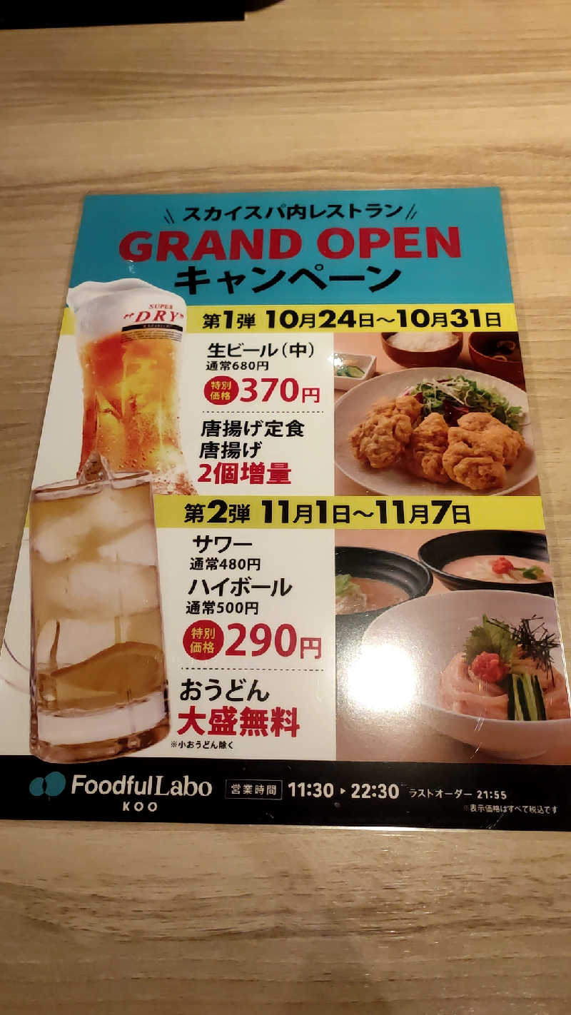 ととのいマンさんのスカイスパYOKOHAMAのサ活写真