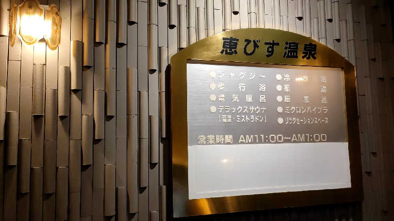 ととのいマンさんの恵びす温泉のサ活写真