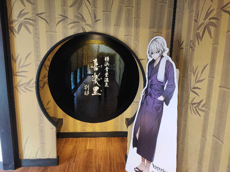 ととのいマンさんの横浜青葉温泉 喜楽里別邸のサ活写真