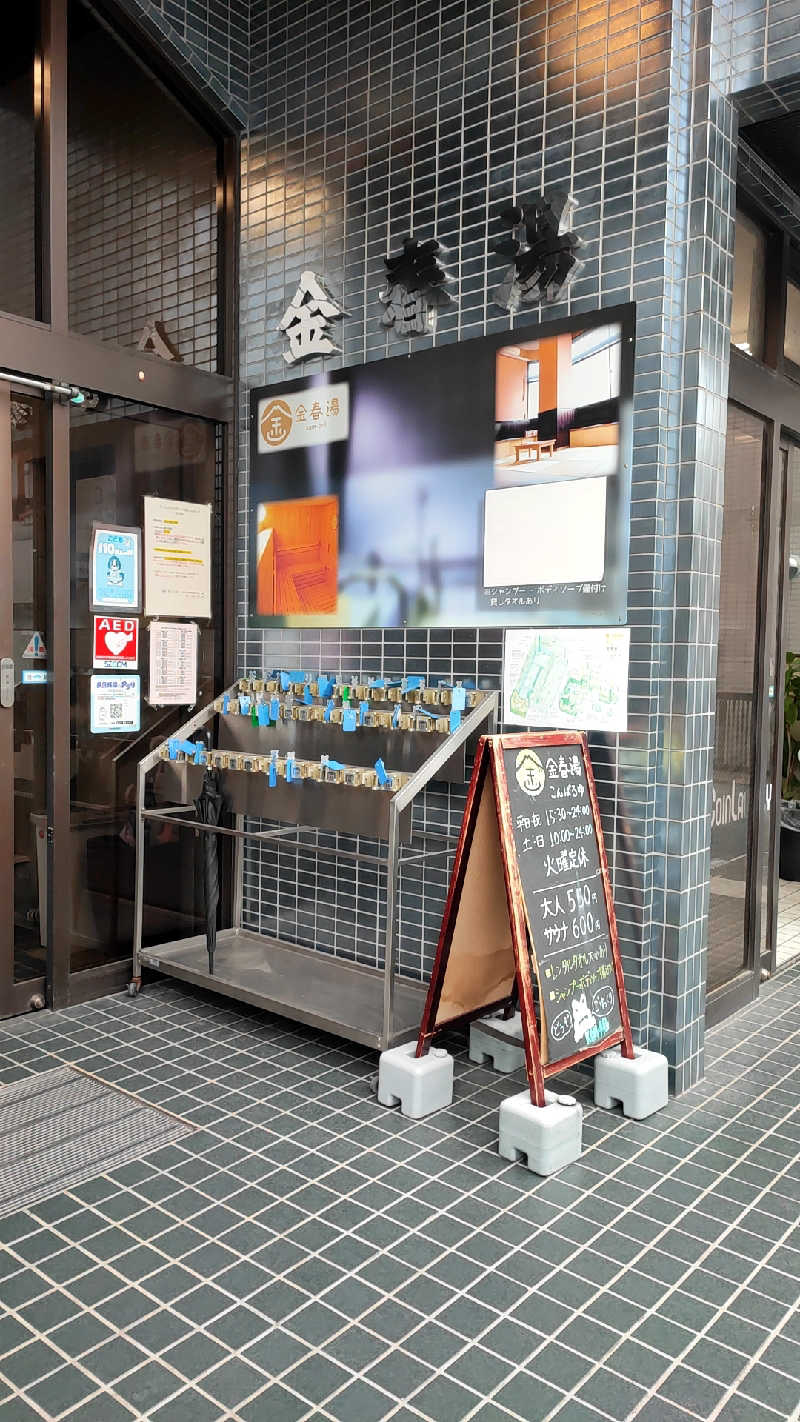 ととのいマンさんの金春湯のサ活写真