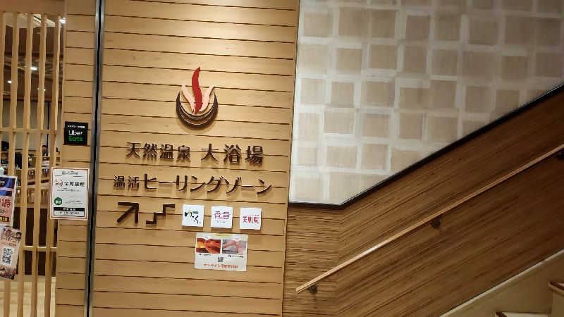 ととのいマンさんの天然温泉アーバンクア SPA & LIVINGのサ活写真