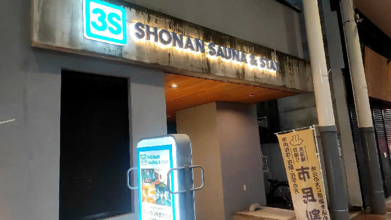 ととのいマンさんの3S HOTEL HIRATSUKAのサ活写真
