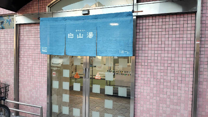 ととのいマンさんの白山湯 六条店のサ活写真