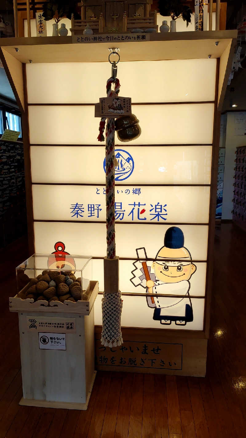 ととのいマンさんのととのいの郷 秦野湯花楽のサ活写真