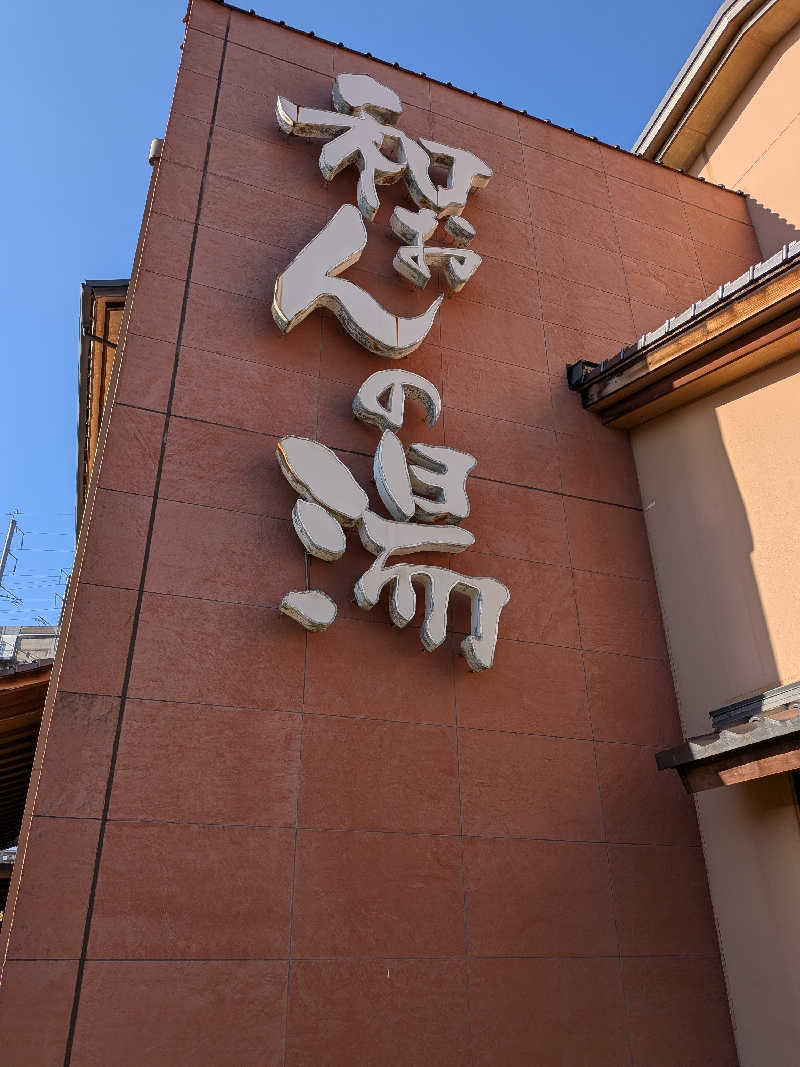 mataneさんの和おんの湯のサ活写真