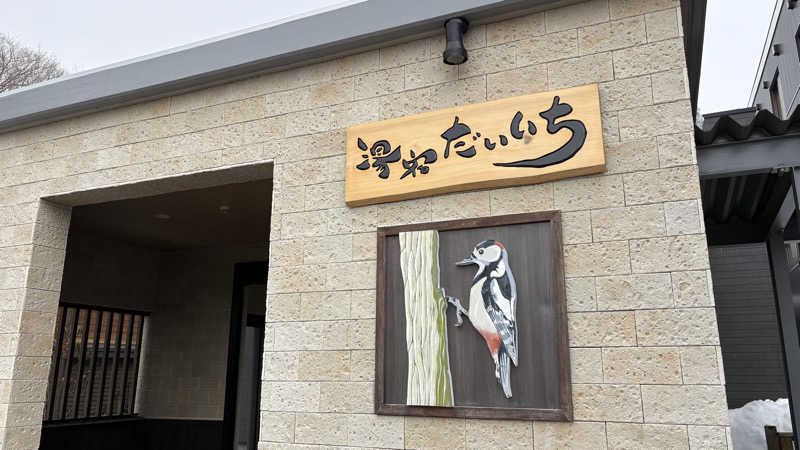 ねこまじんさんの湯宿だいいちのサ活写真