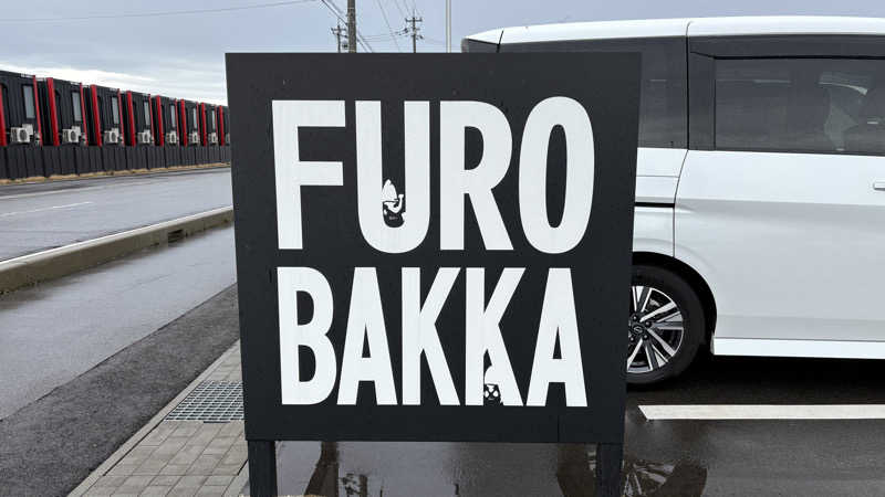 ねこまじんさんの湯屋 FUROBAKKA(フロバッカ)のサ活写真