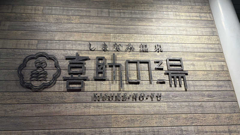 ねこまじんさんのしまなみ温泉 喜助の湯のサ活写真