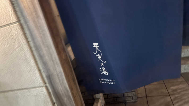 ねこまじんさんの天光の湯のサ活写真